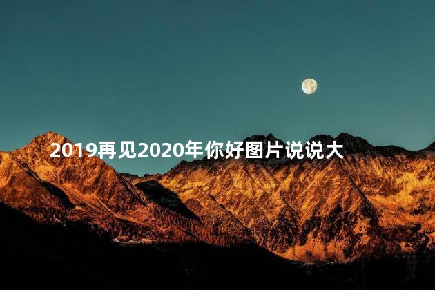 2019再见2020年你好图片说说大全 再见2019你好2020语录